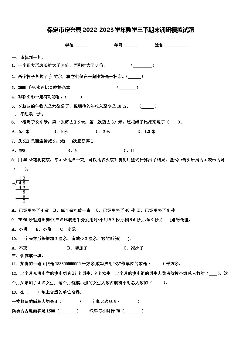 保定市定兴县2022-2023学年数学三下期末调研模拟试题含解析01