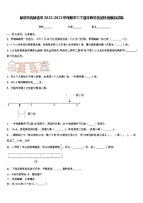 保定市高碑店市2022-2023学年数学三下期末教学质量检测模拟试题含解析