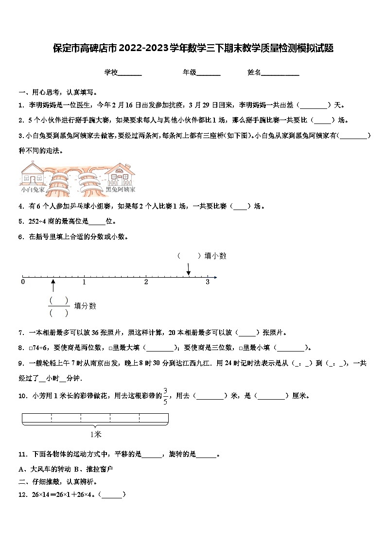 保定市高碑店市2022-2023学年数学三下期末教学质量检测模拟试题含解析第1页