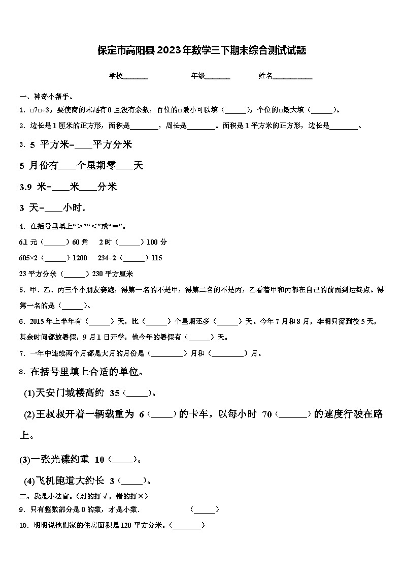 保定市高阳县2023年数学三下期末综合测试试题含解析第1页