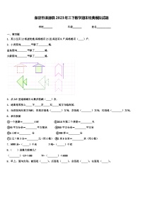 保定市涞源县2023年三下数学期末经典模拟试题含解析