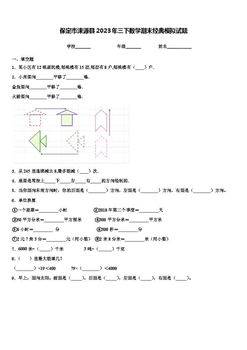 保定市涞源县2023年三下数学期末经典模拟试题含解析01