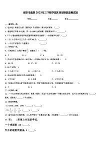 保定市蠡县2023年三下数学期末质量跟踪监视试题含解析