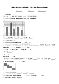 保定市南市区2023年数学三下期末学业质量监测模拟试题含解析