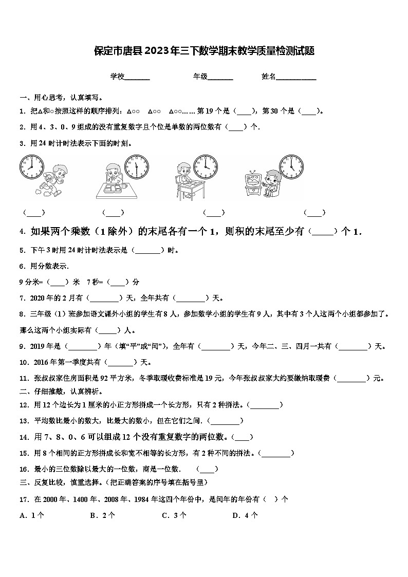 保定市唐县2023年三下数学期末教学质量检测试题含解析第1页