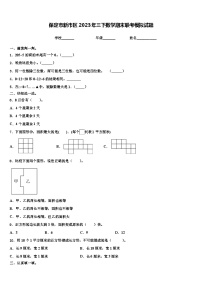 保定市新市区2023年三下数学期末联考模拟试题含解析