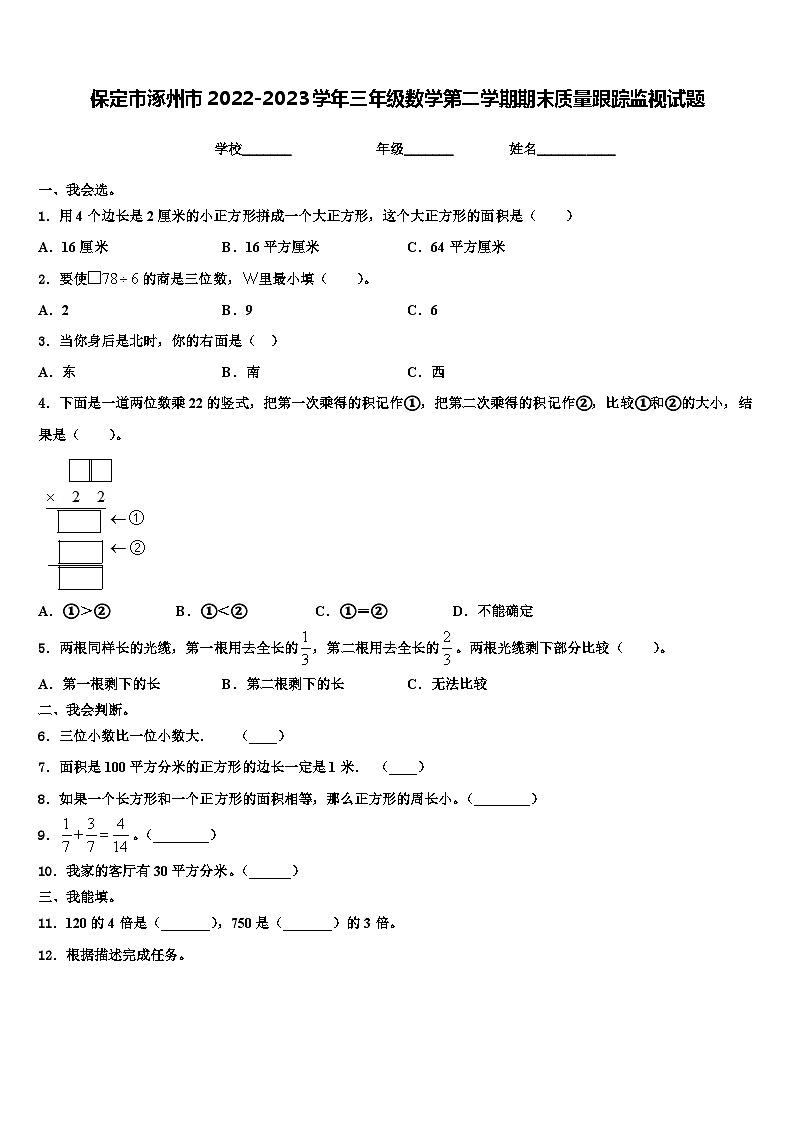 保定市涿州市2022-2023学年三年级数学第二学期期末质量跟踪监视试题含解析第1页