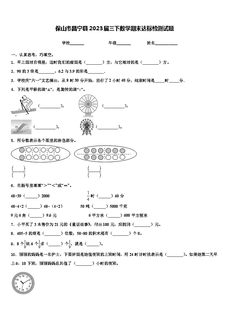 保山市昌宁县2023届三下数学期末达标检测试题含解析第1页