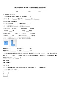 保山市施甸县2023年三下数学期末质量检测试题含解析