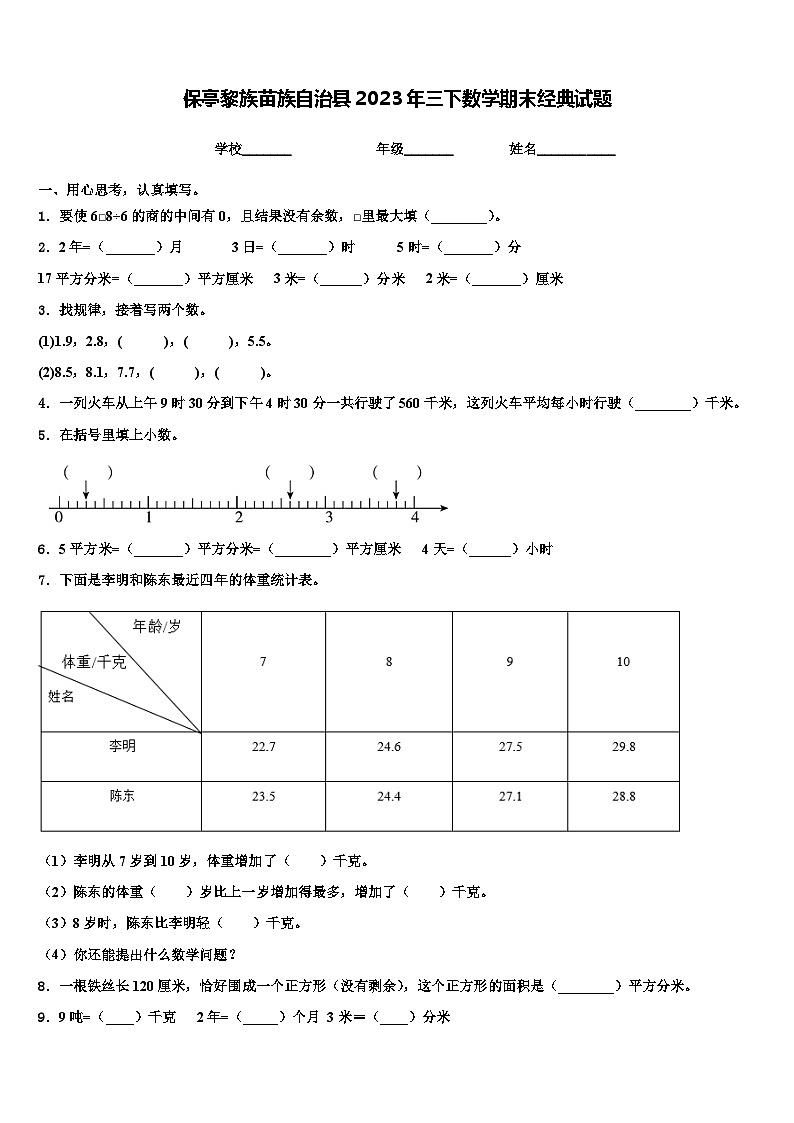 保亭黎族苗族自治县2023年三下数学期末经典试题含解析第1页