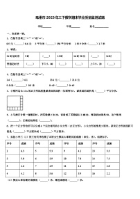 亳州市2023年三下数学期末学业质量监测试题含解析