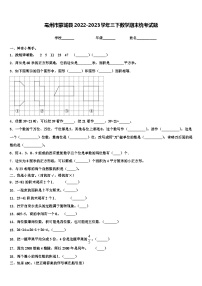 亳州市蒙城县2022-2023学年三下数学期末统考试题含解析