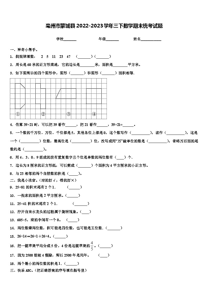 亳州市蒙城县2022-2023学年三下数学期末统考试题含解析第1页