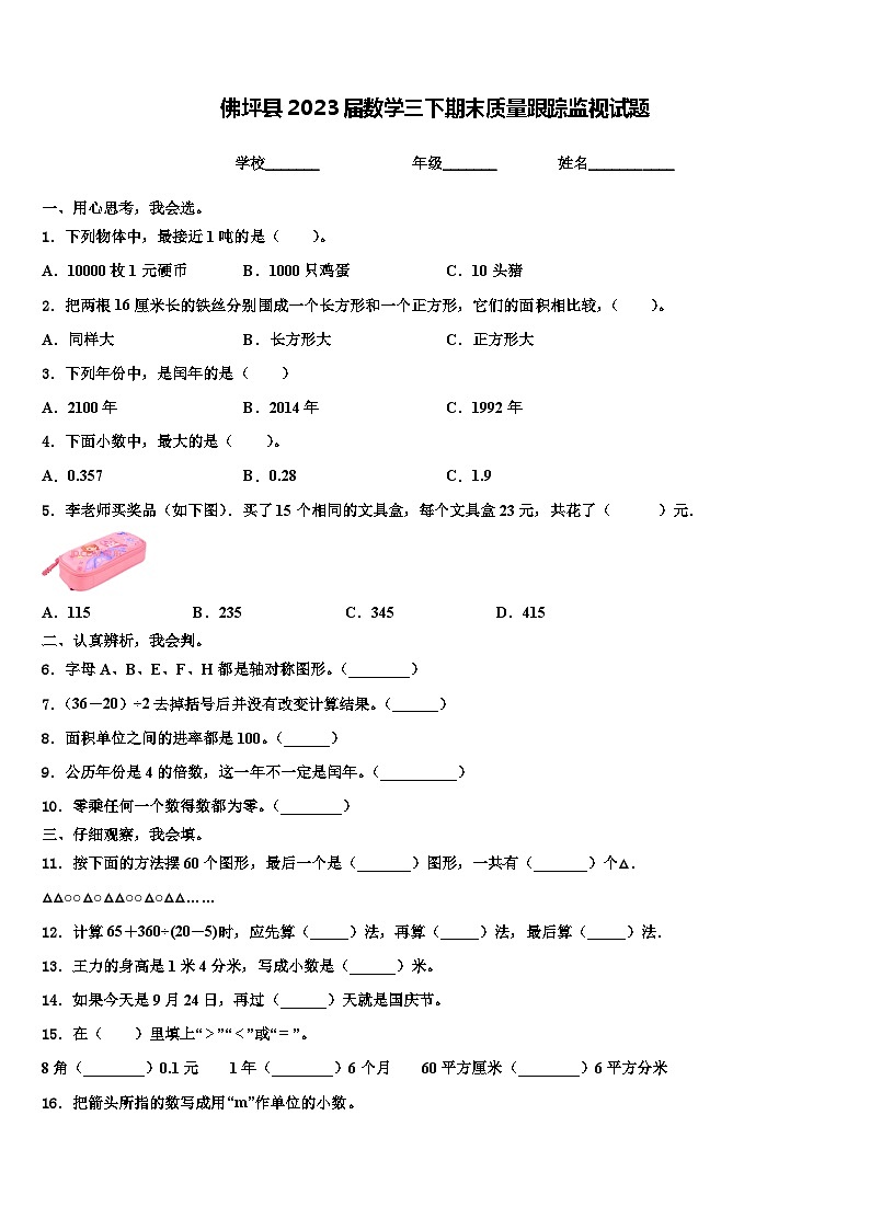 佛坪县2023届数学三下期末质量跟踪监视试题含解析01