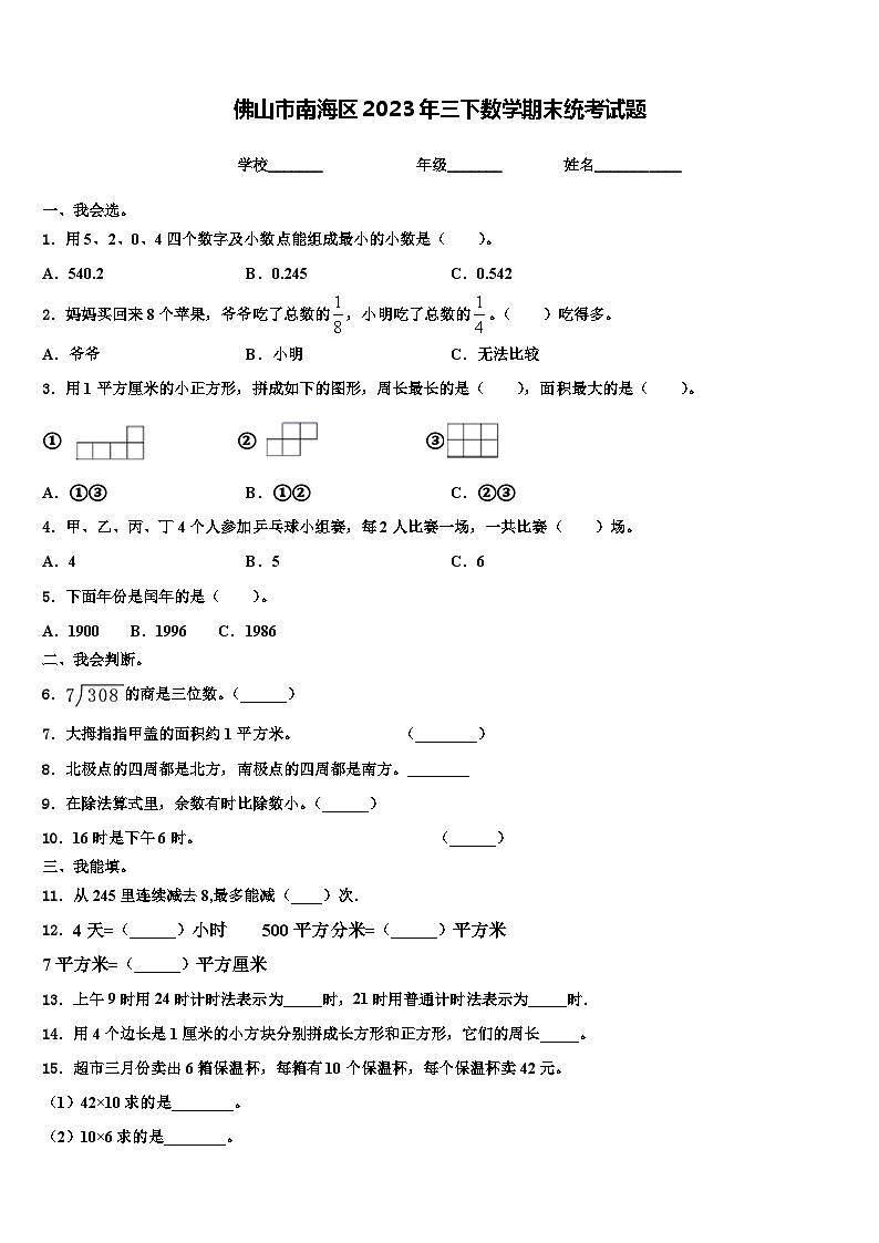佛山市南海区2023年三下数学期末统考试题含解析01