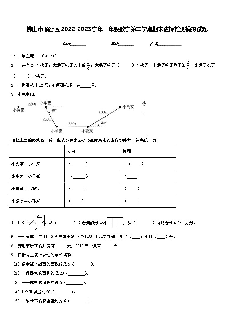 佛山市顺德区2022-2023学年三年级数学第二学期期末达标检测模拟试题含解析第1页