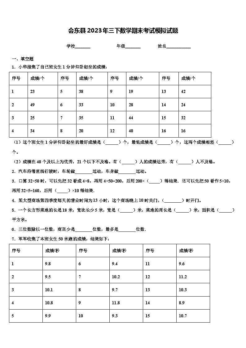 会东县2023年三下数学期末考试模拟试题含解析01