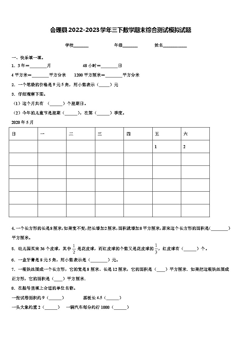 会理县2022-2023学年三下数学期末综合测试模拟试题含解析01