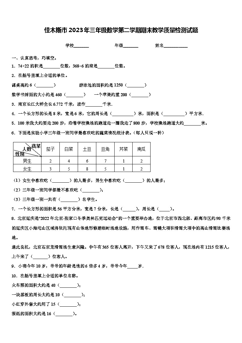 佳木斯市2023年三年级数学第二学期期末教学质量检测试题含解析第1页