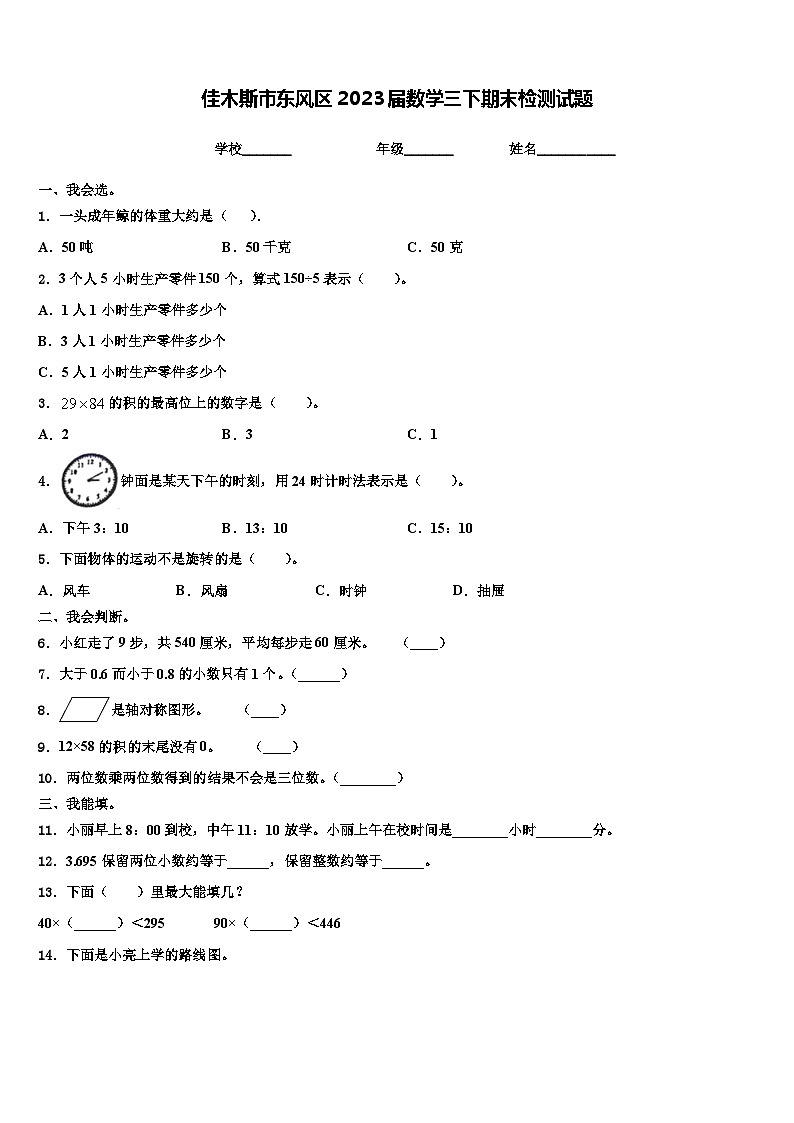 佳木斯市东风区2023届数学三下期末检测试题含解析第1页