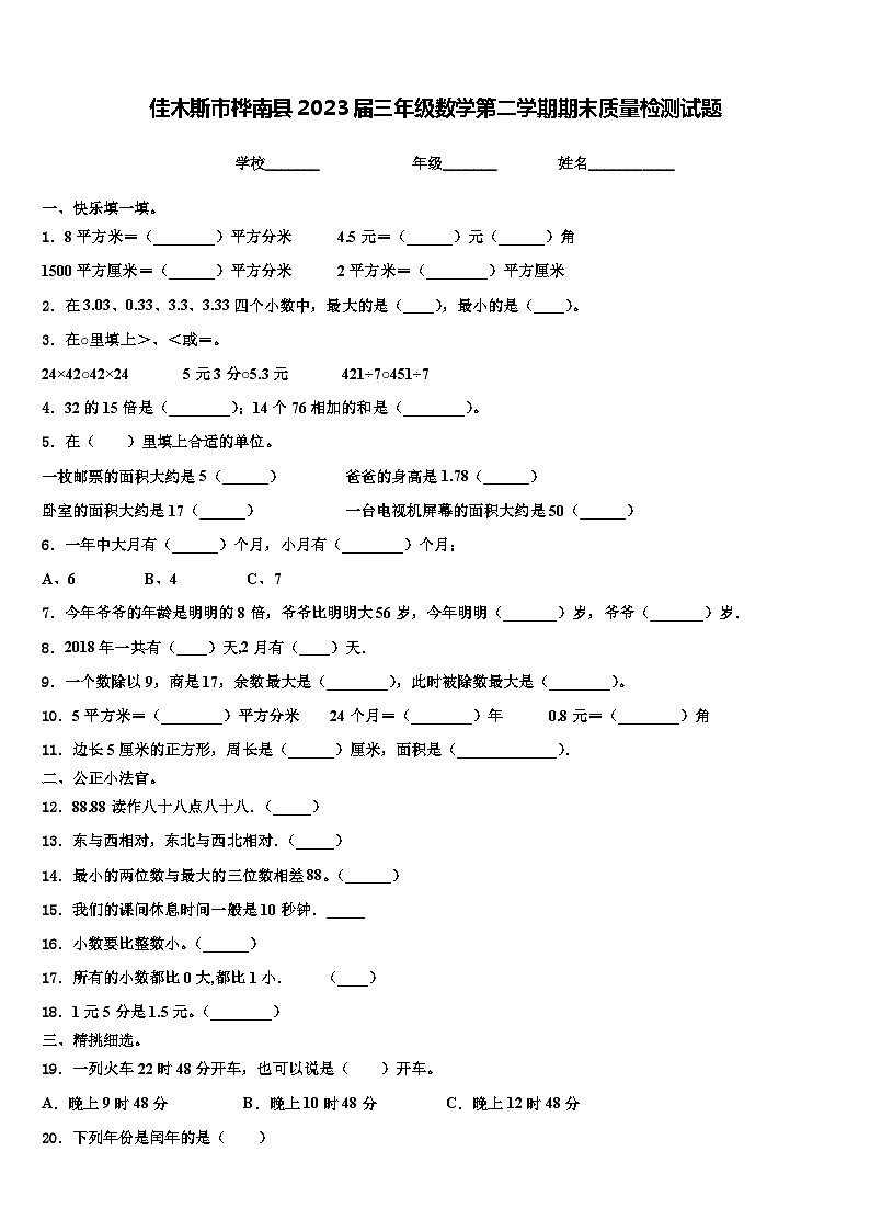 佳木斯市桦南县2023届三年级数学第二学期期末质量检测试题含解析01