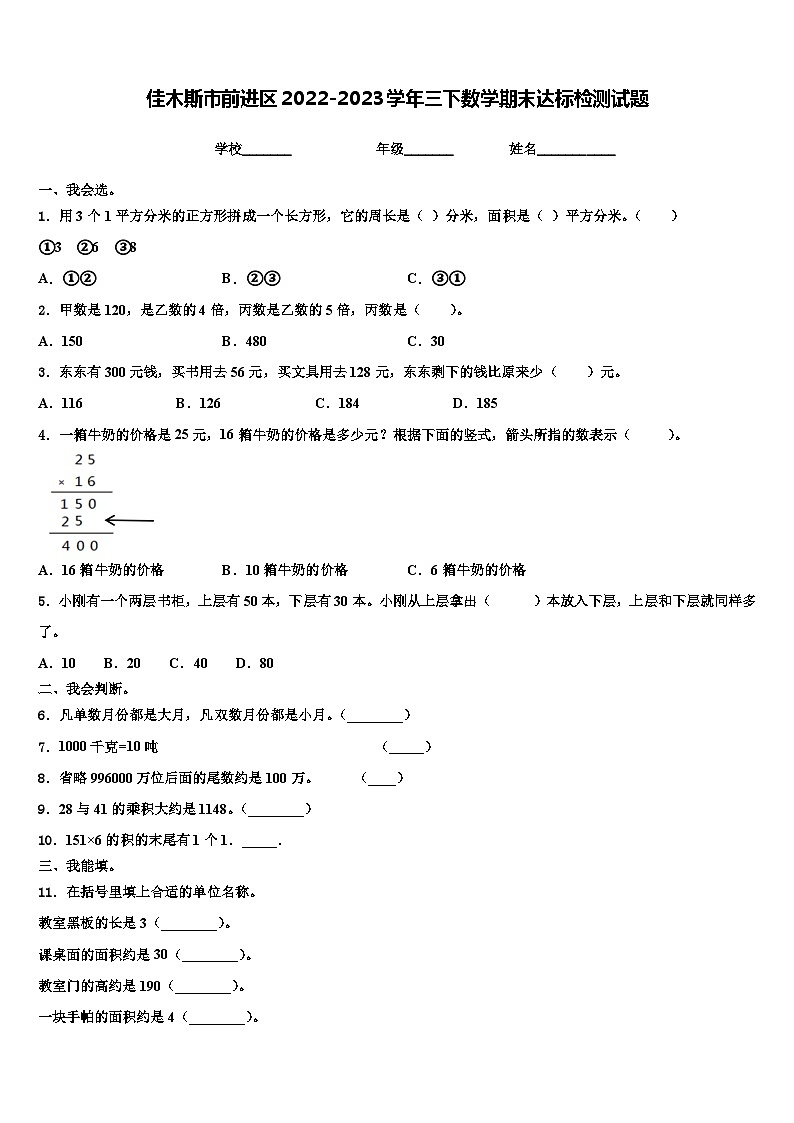 佳木斯市前进区2022-2023学年三下数学期末达标检测试题含解析第1页