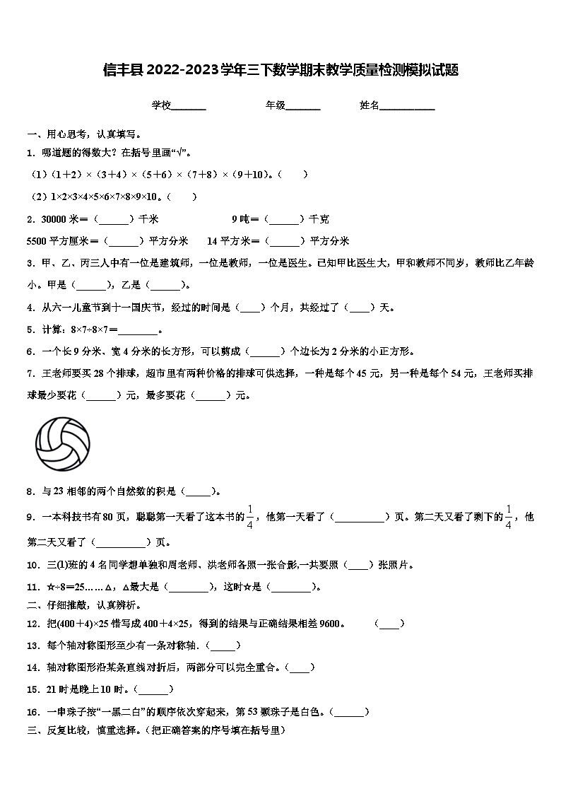 信丰县2022-2023学年三下数学期末教学质量检测模拟试题含解析01