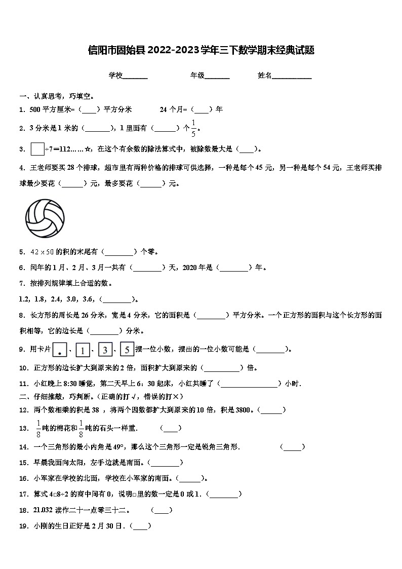 信阳市固始县2022-2023学年三下数学期末经典试题含解析第1页