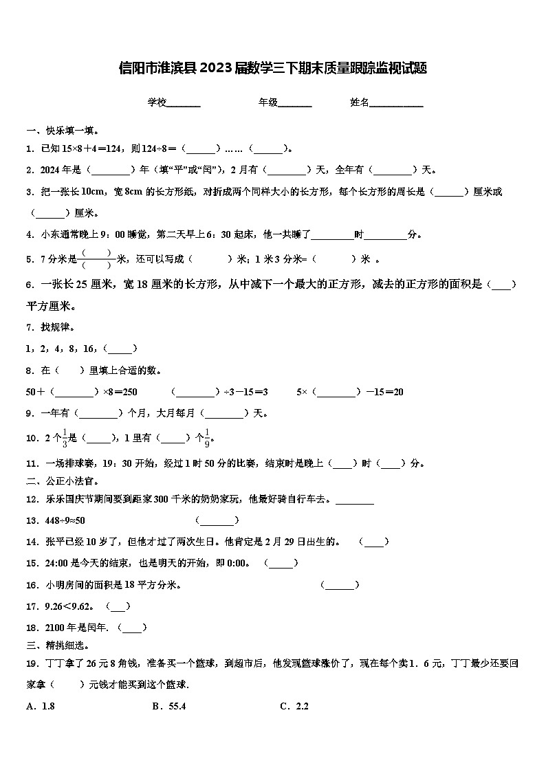 信阳市淮滨县2023届数学三下期末质量跟踪监视试题含解析第1页