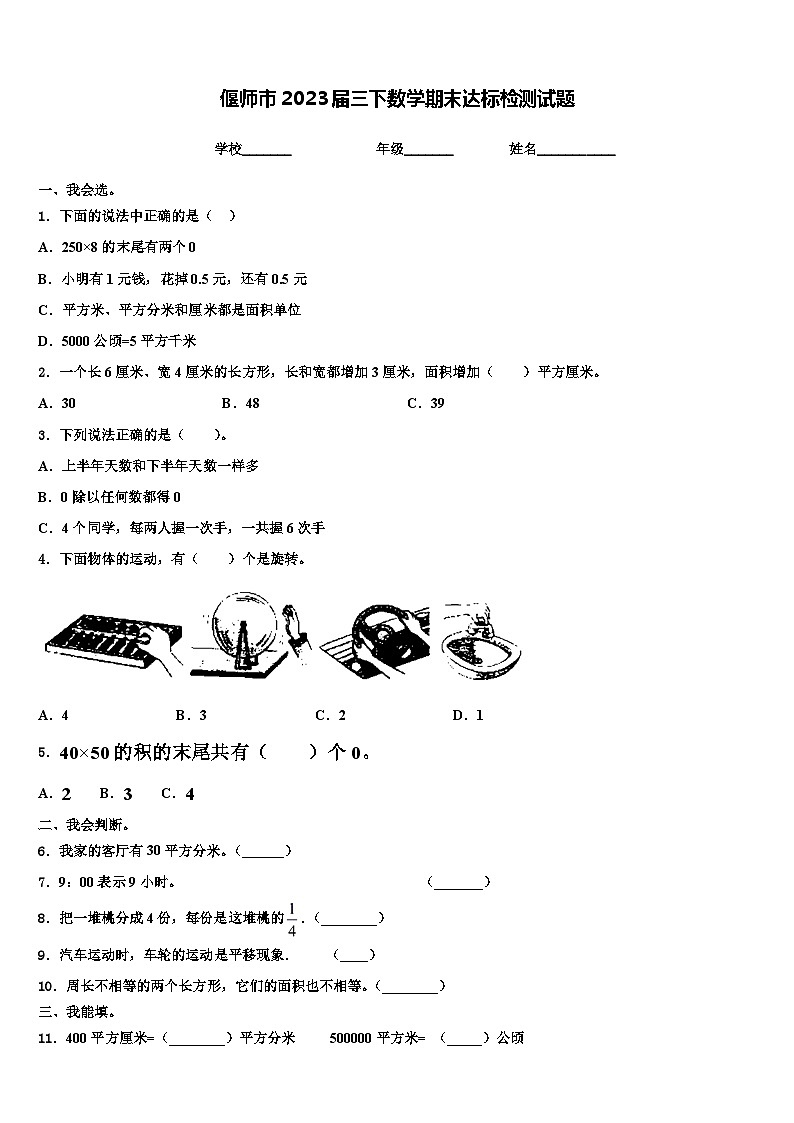偃师市2023届三下数学期末达标检测试题含解析第1页