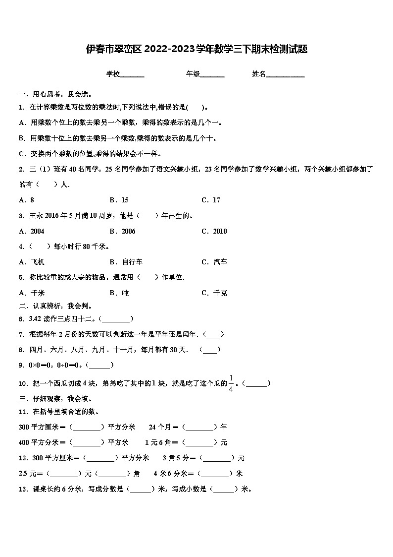 伊春市翠峦区2022-2023学年数学三下期末检测试题含解析第1页