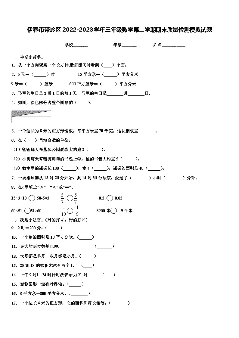 伊春市带岭区2022-2023学年三年级数学第二学期期末质量检测模拟试题含解析第1页