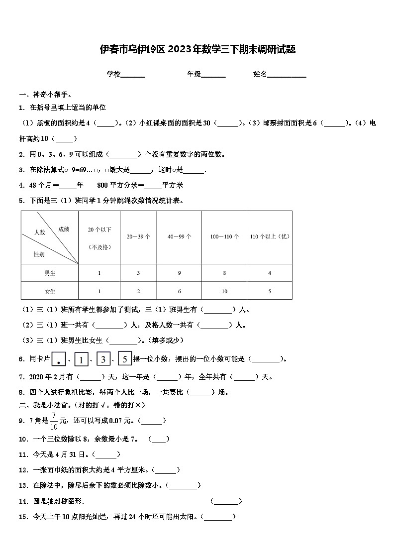 伊春市乌伊岭区2023年数学三下期末调研试题含解析第1页