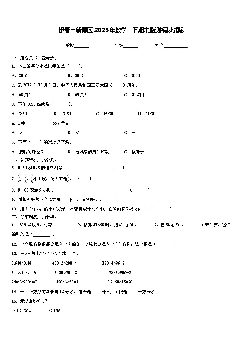 伊春市新青区2023年数学三下期末监测模拟试题含解析第1页