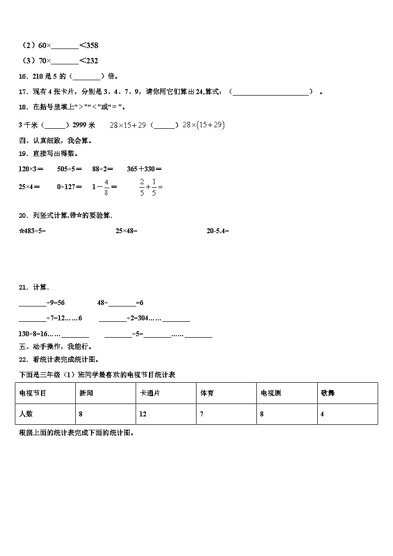 伊春市新青区2023年数学三下期末监测模拟试题含解析第2页