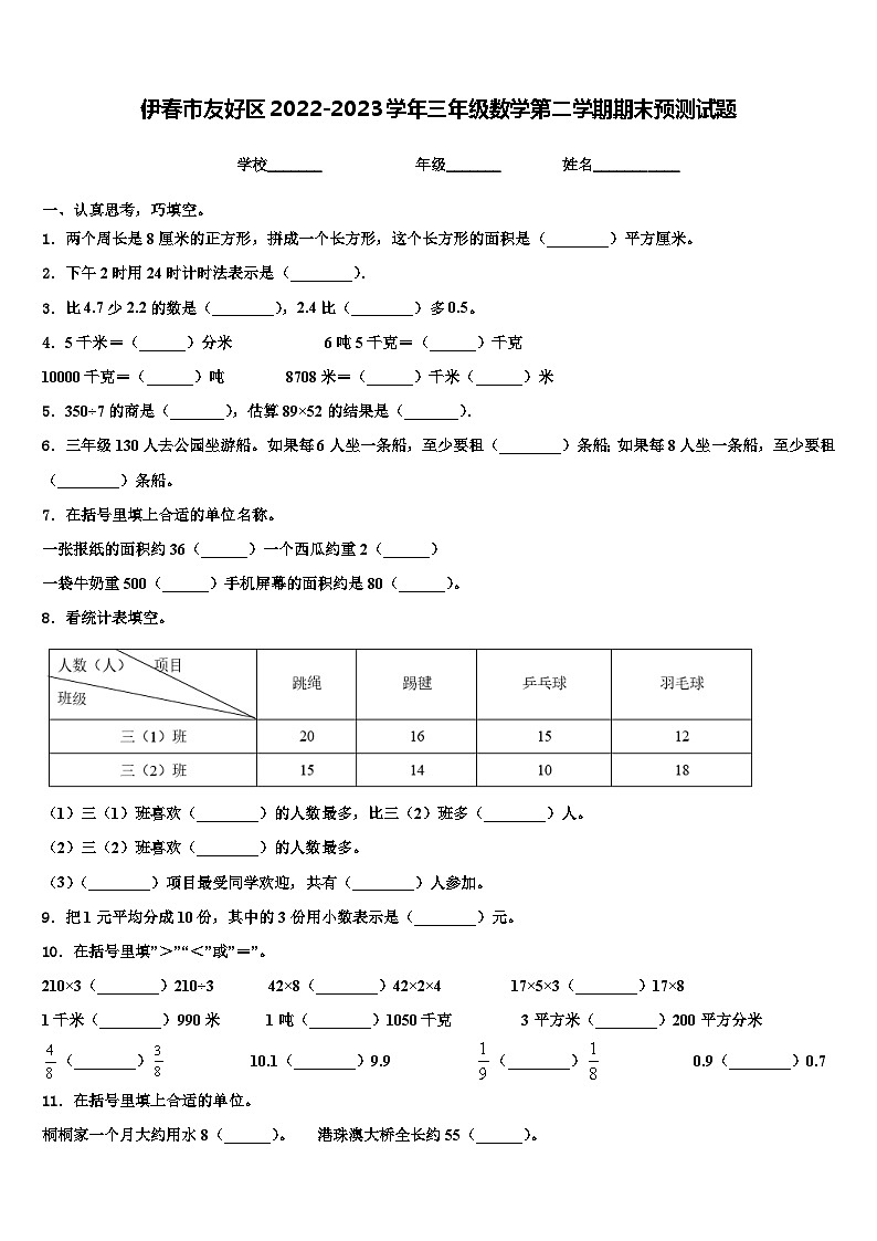 伊春市友好区2022-2023学年三年级数学第二学期期末预测试题含解析第1页