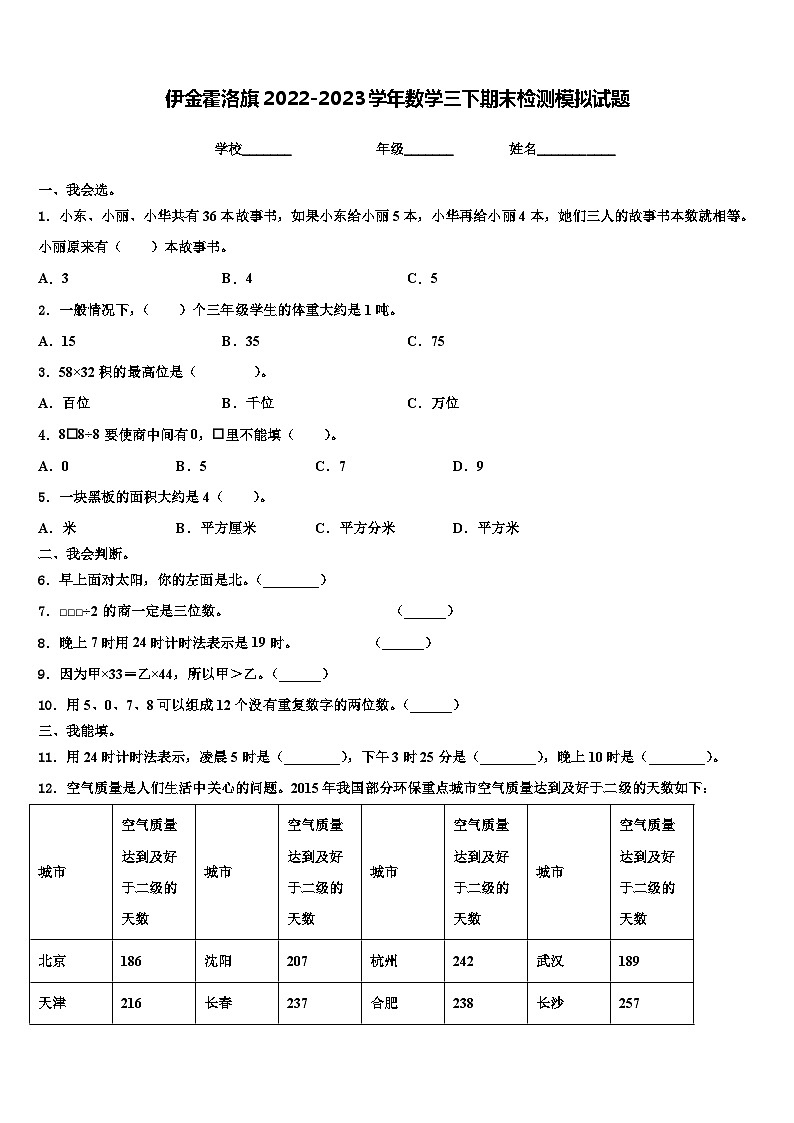 伊金霍洛旗2022-2023学年数学三下期末检测模拟试题含解析01