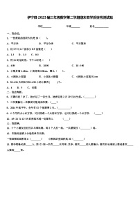 伊宁县2023届三年级数学第二学期期末教学质量检测试题含解析