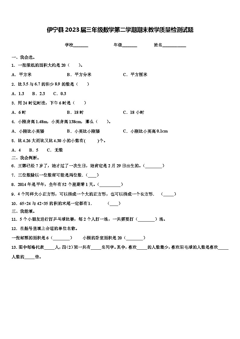 伊宁县2023届三年级数学第二学期期末教学质量检测试题含解析01