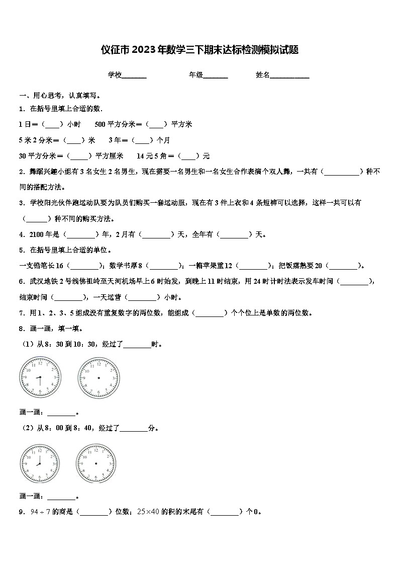 仪征市2023年数学三下期末达标检测模拟试题含解析第1页