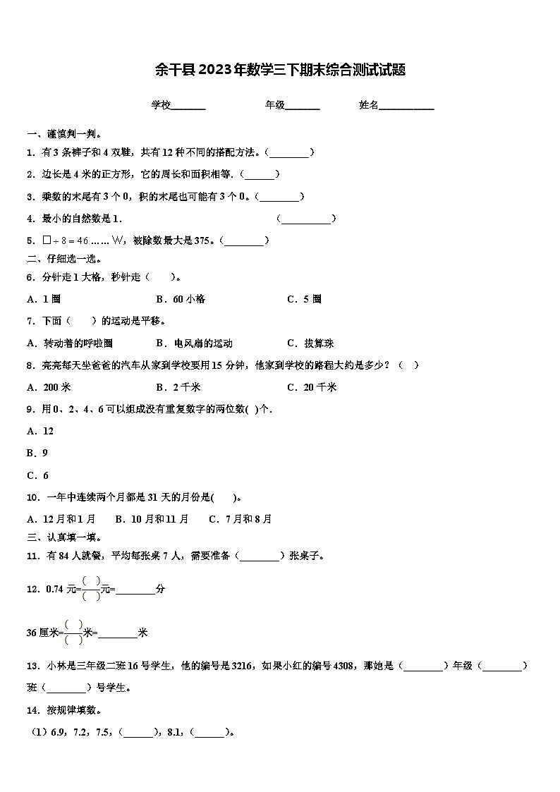 余干县2023年数学三下期末综合测试试题含解析第1页