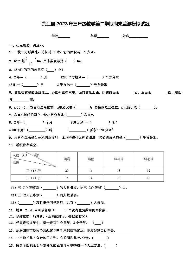 余江县2023年三年级数学第二学期期末监测模拟试题含解析01