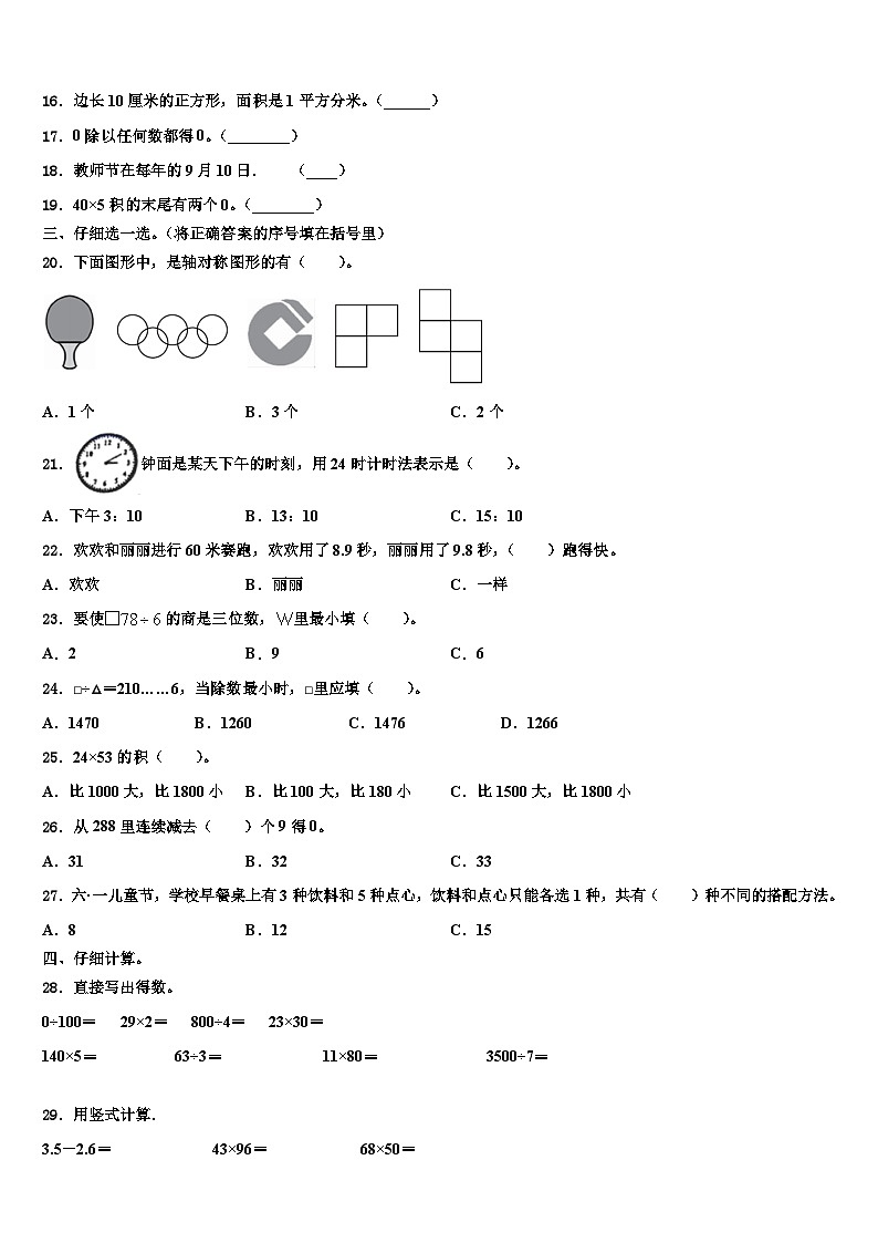 余江县2023年三年级数学第二学期期末监测模拟试题含解析02