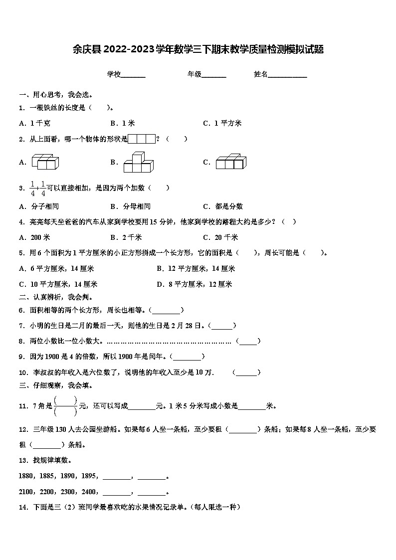 余庆县2022-2023学年数学三下期末教学质量检测模拟试题含解析01