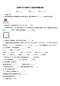 光泽县2023年数学三下期末统考模拟试题含解析