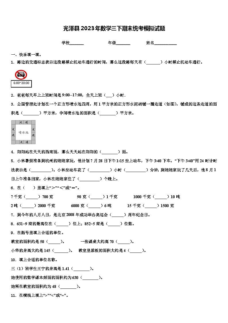光泽县2023年数学三下期末统考模拟试题含解析第1页