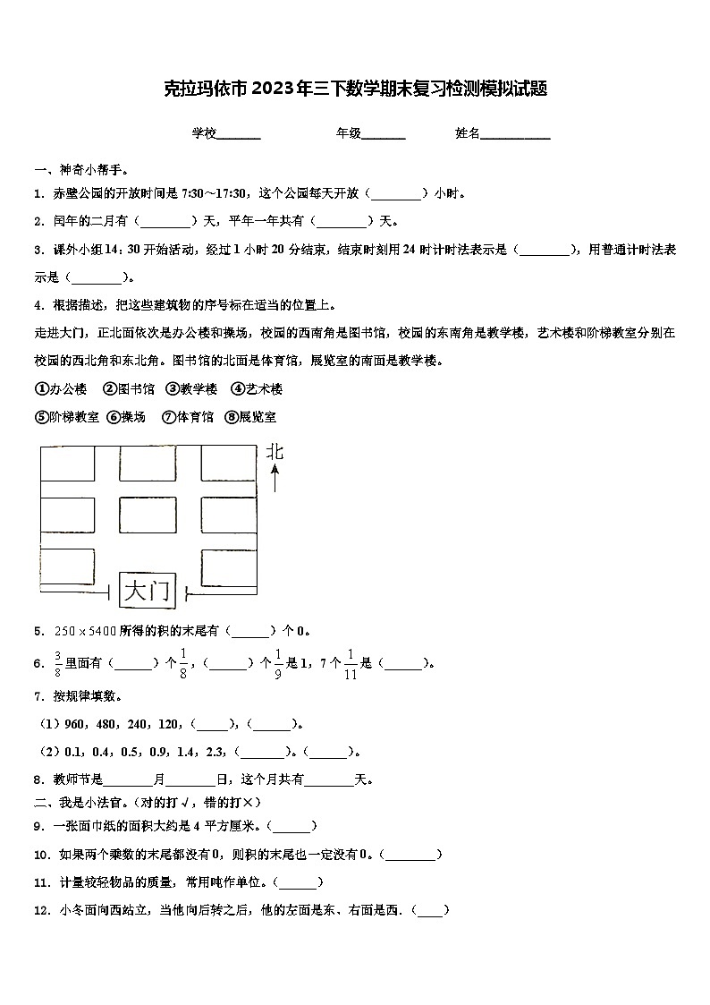 克拉玛依市2023年三下数学期末复习检测模拟试题含解析01
