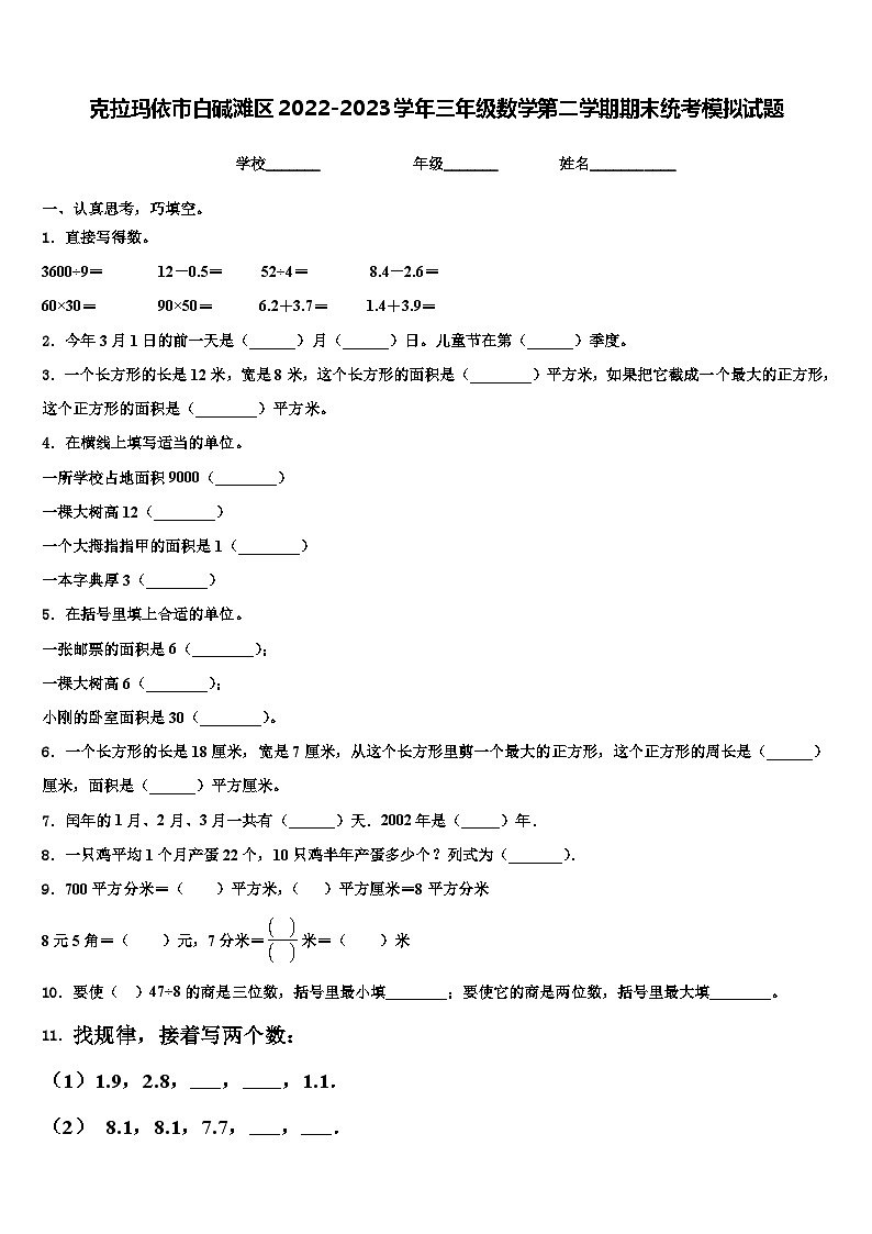 克拉玛依市白碱滩区2022-2023学年三年级数学第二学期期末统考模拟试题含解析第1页