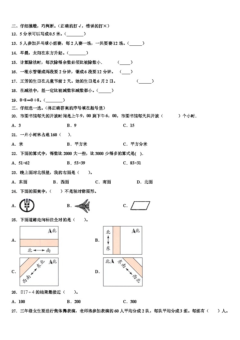 克拉玛依市白碱滩区2022-2023学年三年级数学第二学期期末统考模拟试题含解析第2页