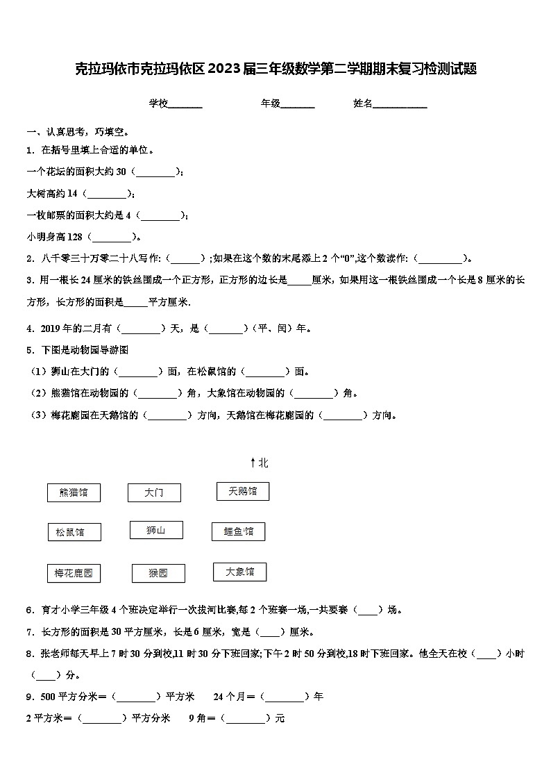 克拉玛依市克拉玛依区2023届三年级数学第二学期期末复习检测试题含解析第1页